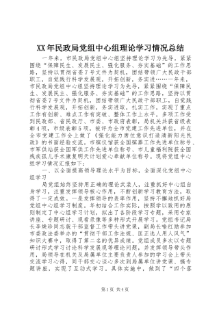 XX年民政局党组中心组理论学习情况总结