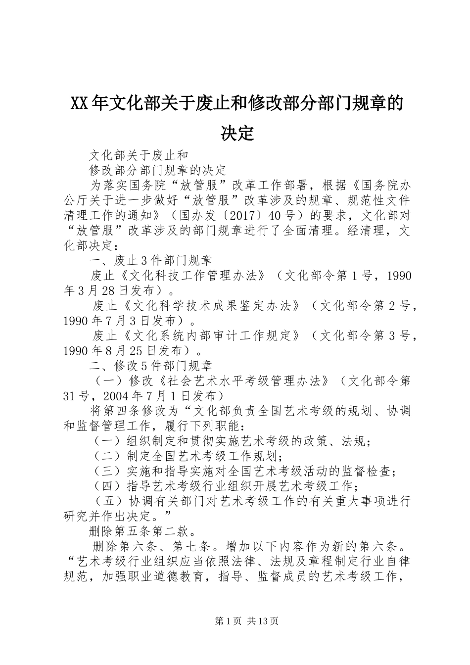 XX年文化部关于废止和修改部分部门规章的决定_第1页