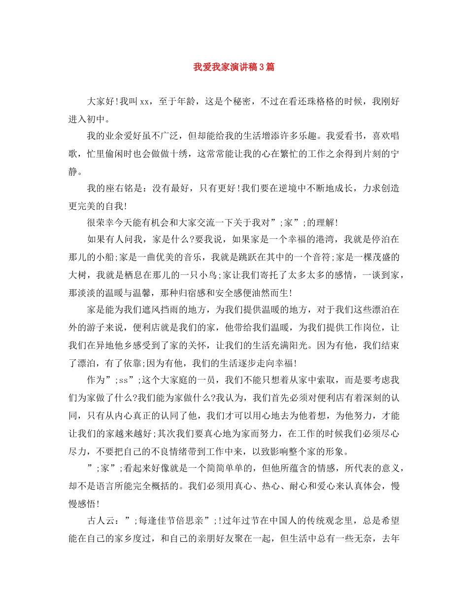 我爱我家演讲稿3篇 _第1页