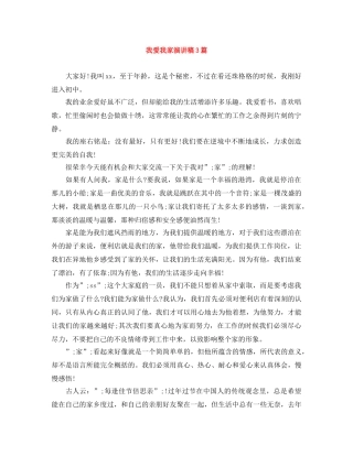 我爱我家演讲稿3篇 