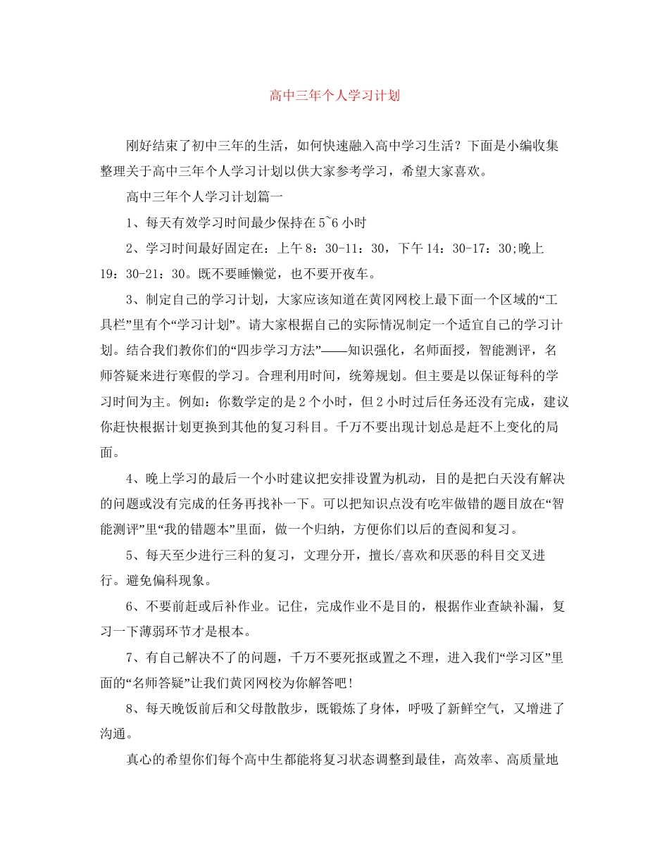 高中三年个人学习计划_第1页