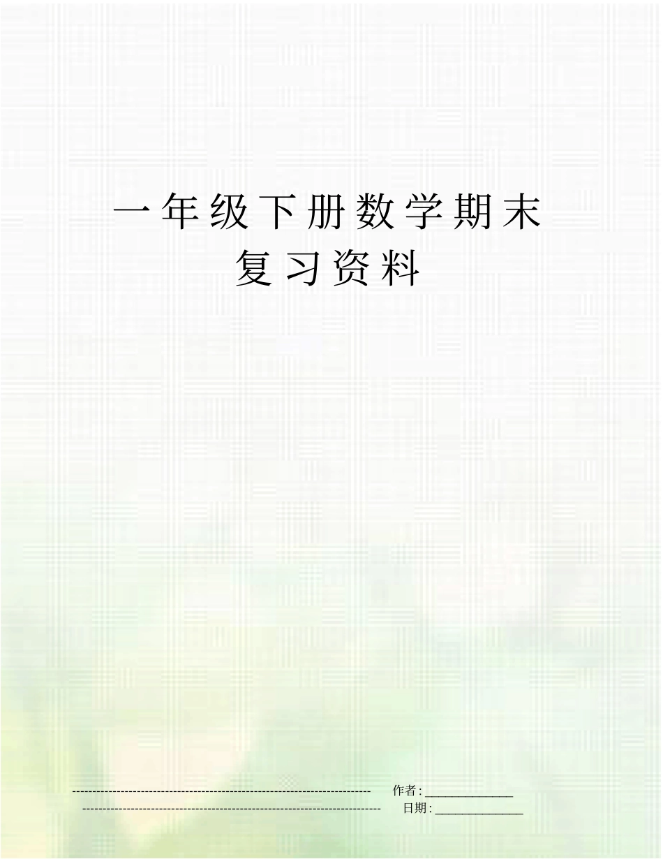一年级下册数学期末复习资料_第1页