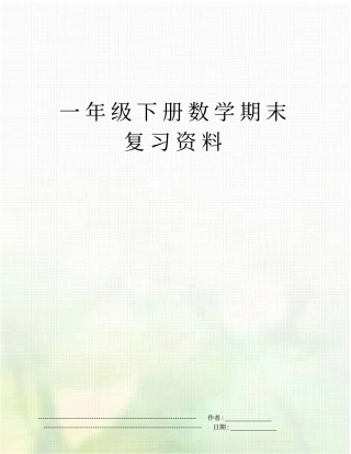 一年级下册数学期末复习资料