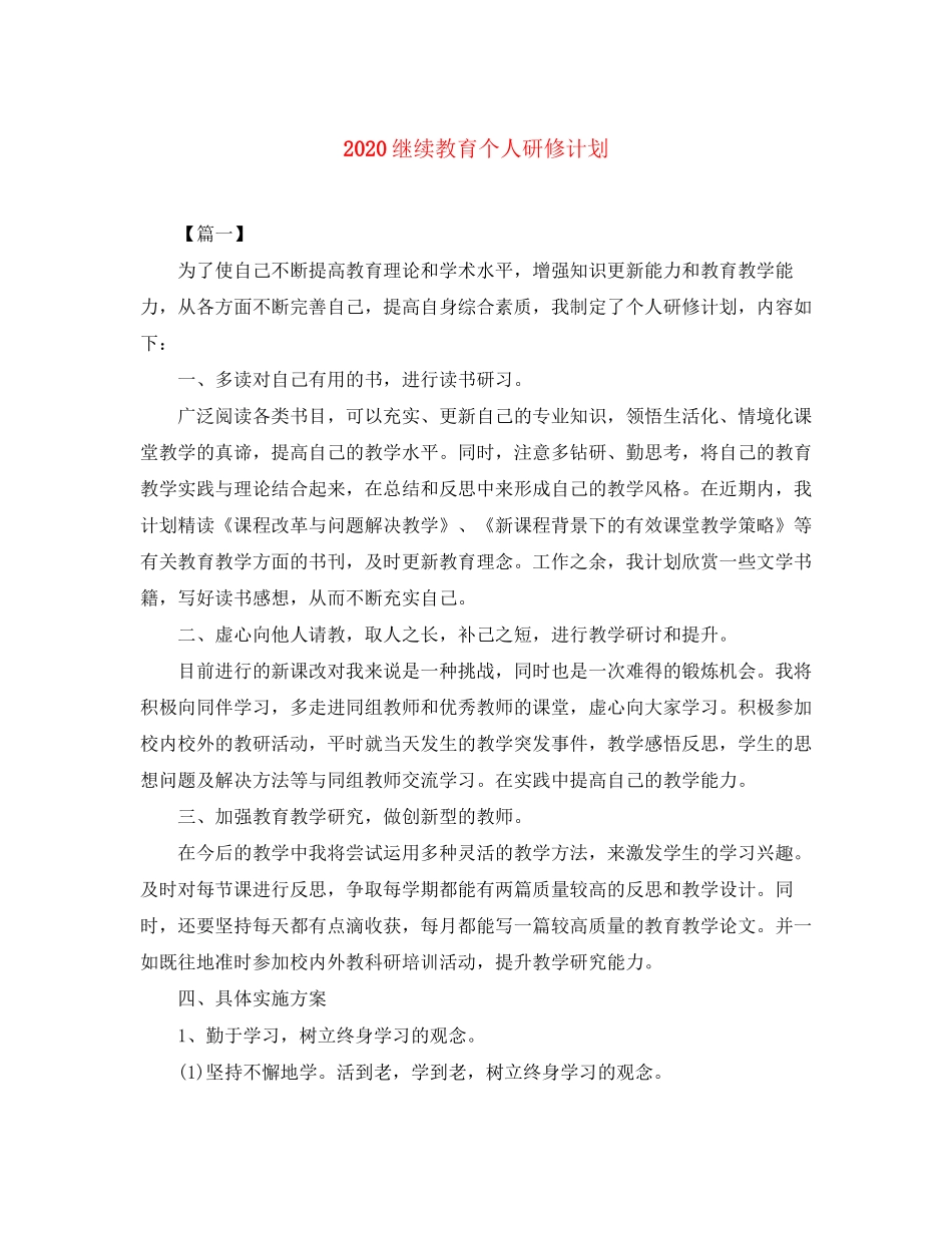 继续教育个人研修计划_第1页