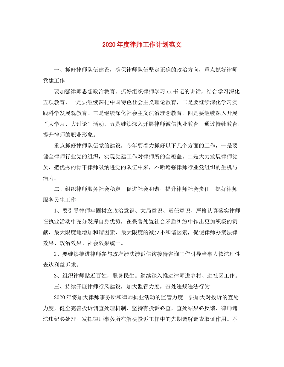 2020年度律师工作计划范文_第1页