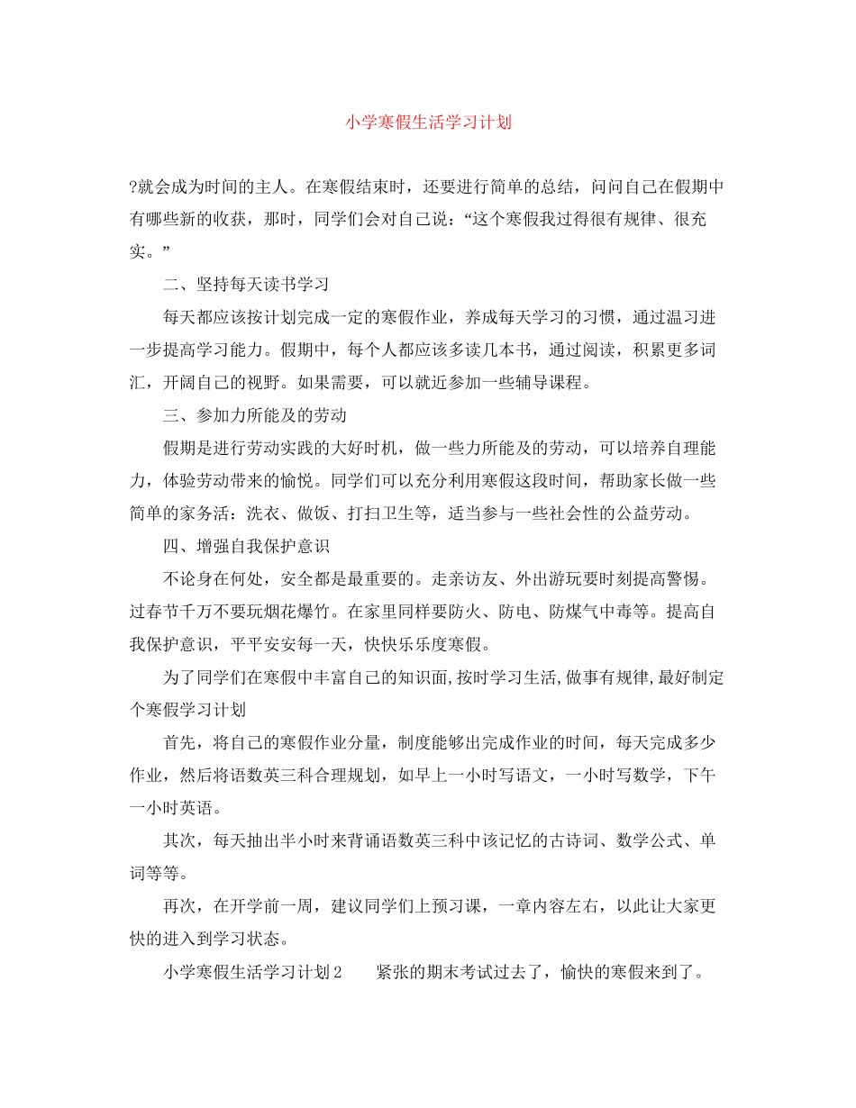 小学寒假生活学习计划_第1页