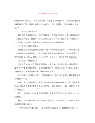 小学寒假生活学习计划