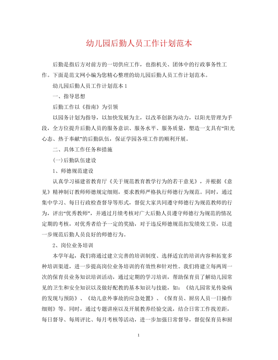幼儿园后勤人员工作计划范本_第1页