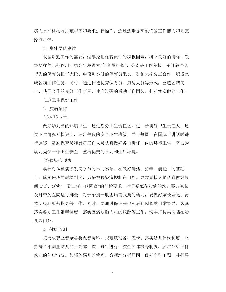 幼儿园后勤人员工作计划范本_第2页