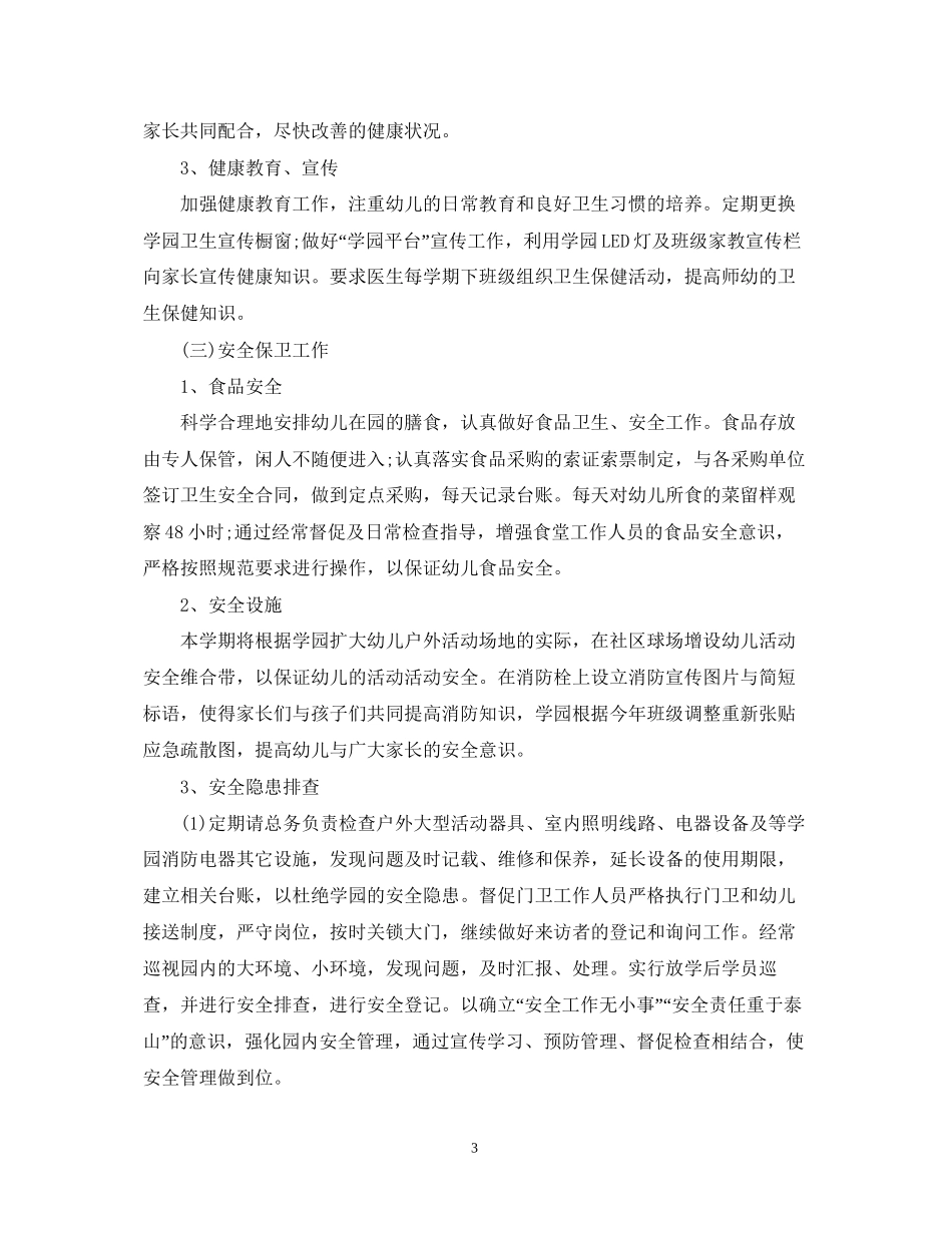 幼儿园后勤人员工作计划范本_第3页