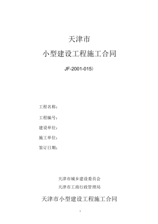 《天津市小型建设工程施工合同》