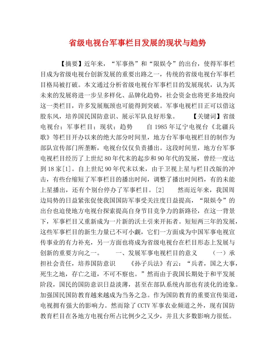 省级电视台军事栏目发展的现状与趋势 _第1页