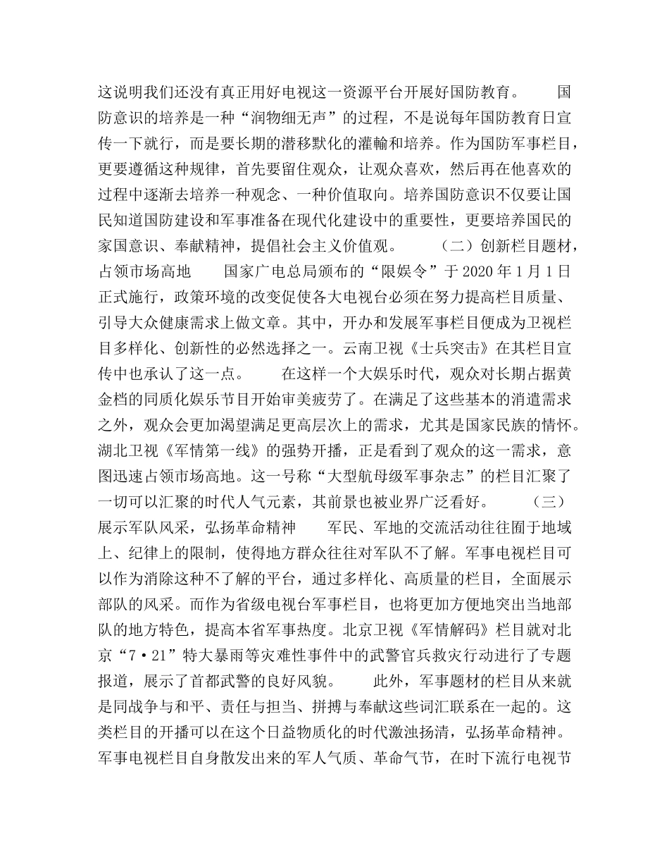 省级电视台军事栏目发展的现状与趋势 _第2页