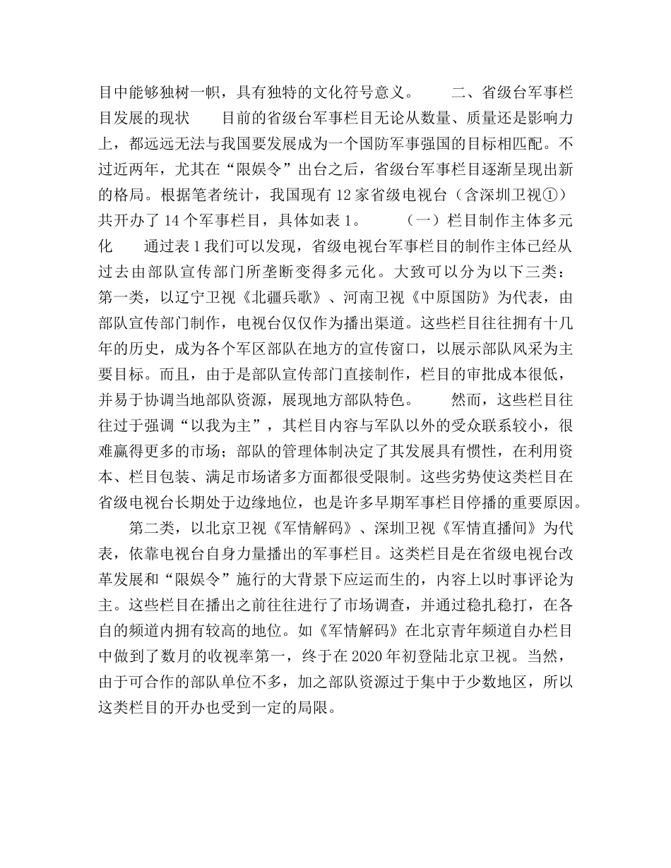 省级电视台军事栏目发展的现状与趋势 _第3页