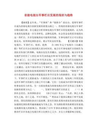 省级电视台军事栏目发展的现状与趋势 