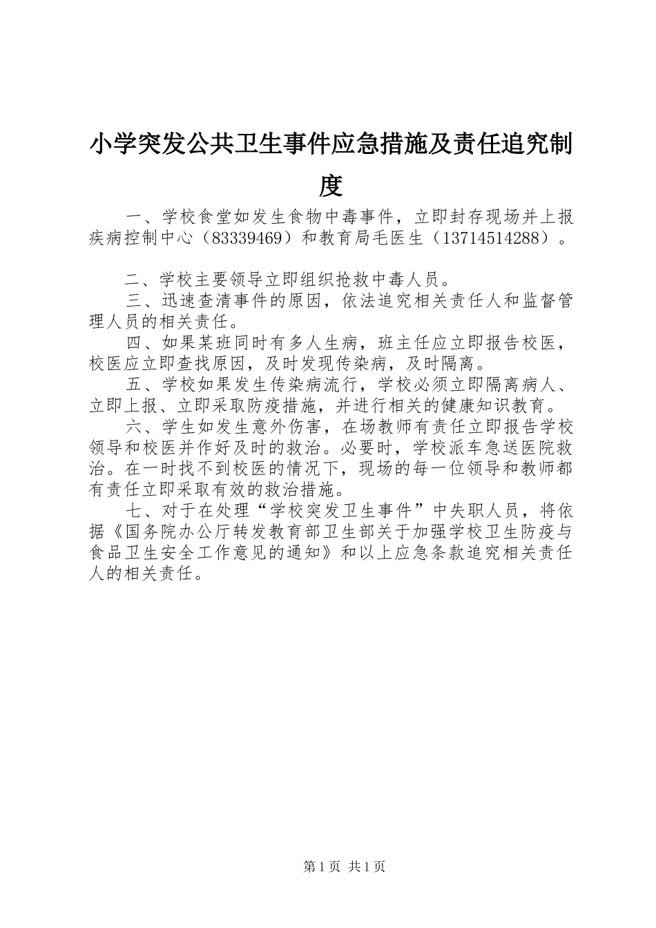 小学突发公共卫生事件应急措施及责任追究制度_第1页