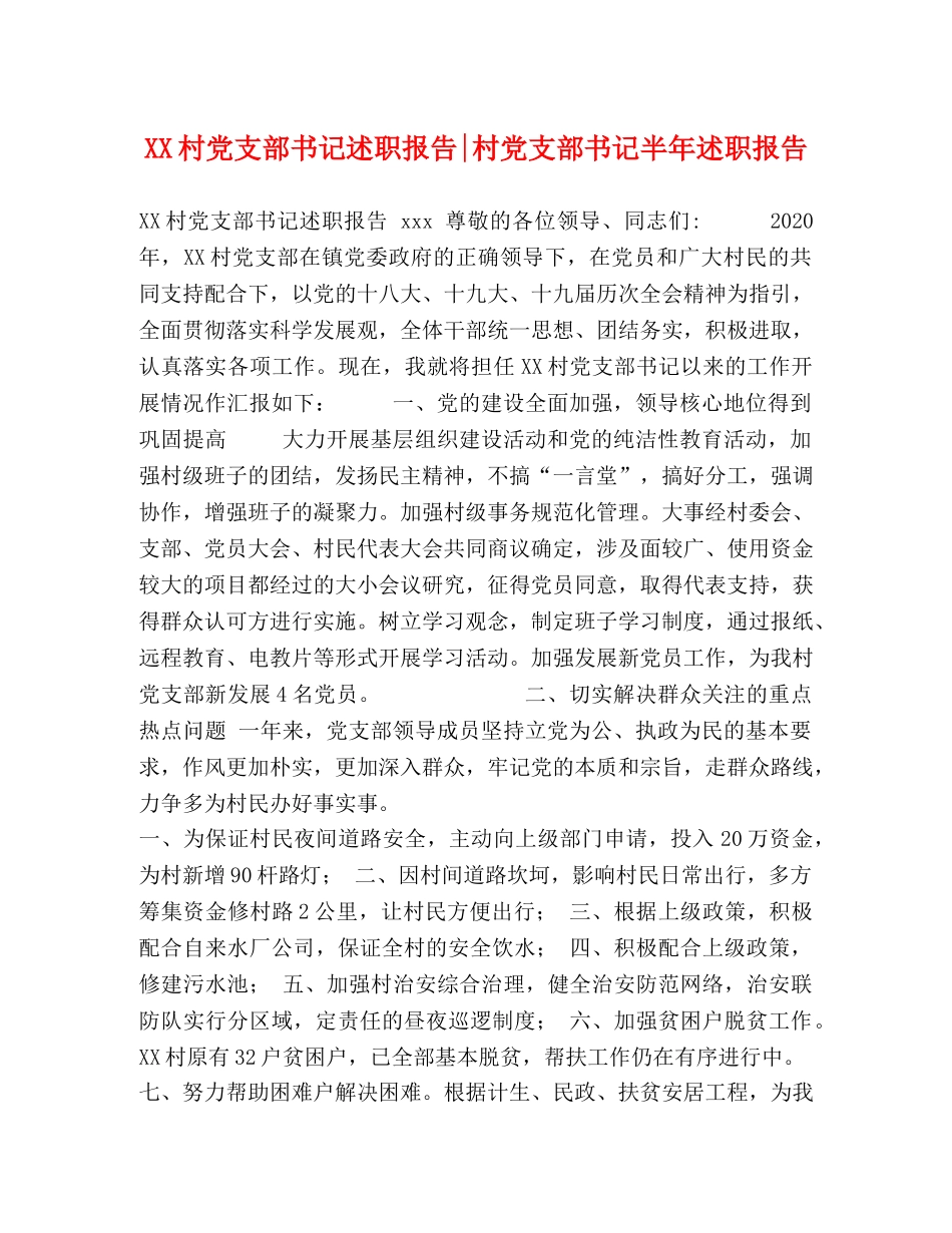 XX村党支部书记述职报告-村党支部书记半年述职报告 _第1页