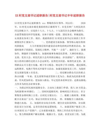 XX村党支部书记述职报告-村党支部书记半年述职报告 