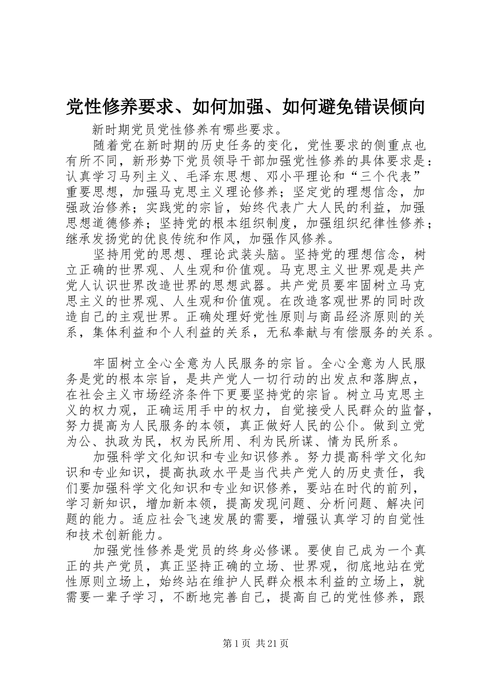 党性修养要求、如何加强、如何避免错误倾向_第1页