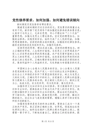 党性修养要求、如何加强、如何避免错误倾向