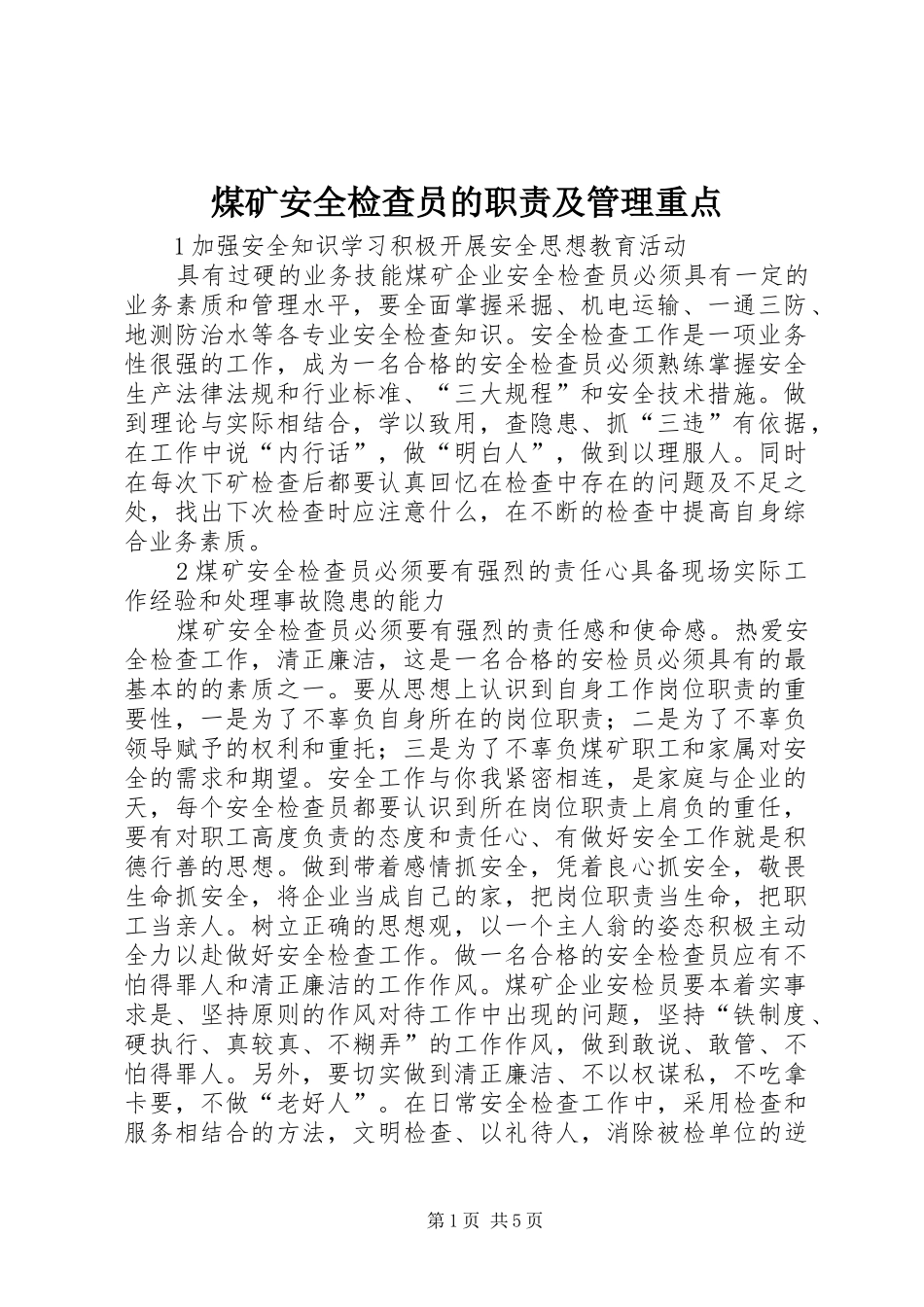 煤矿安全检查员的职责及管理重点_第1页