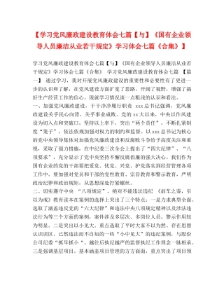 【学习党风廉政建设教育体会七篇【与】《国有企业领导人员廉洁从业若干规定》学习体会七篇《合集》】 