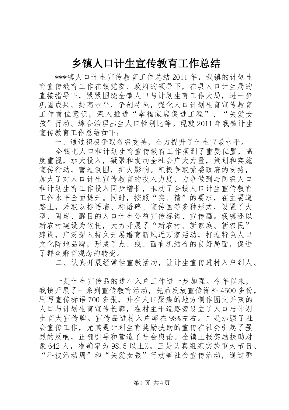 乡镇人口计生宣传教育工作总结 (3)_第1页