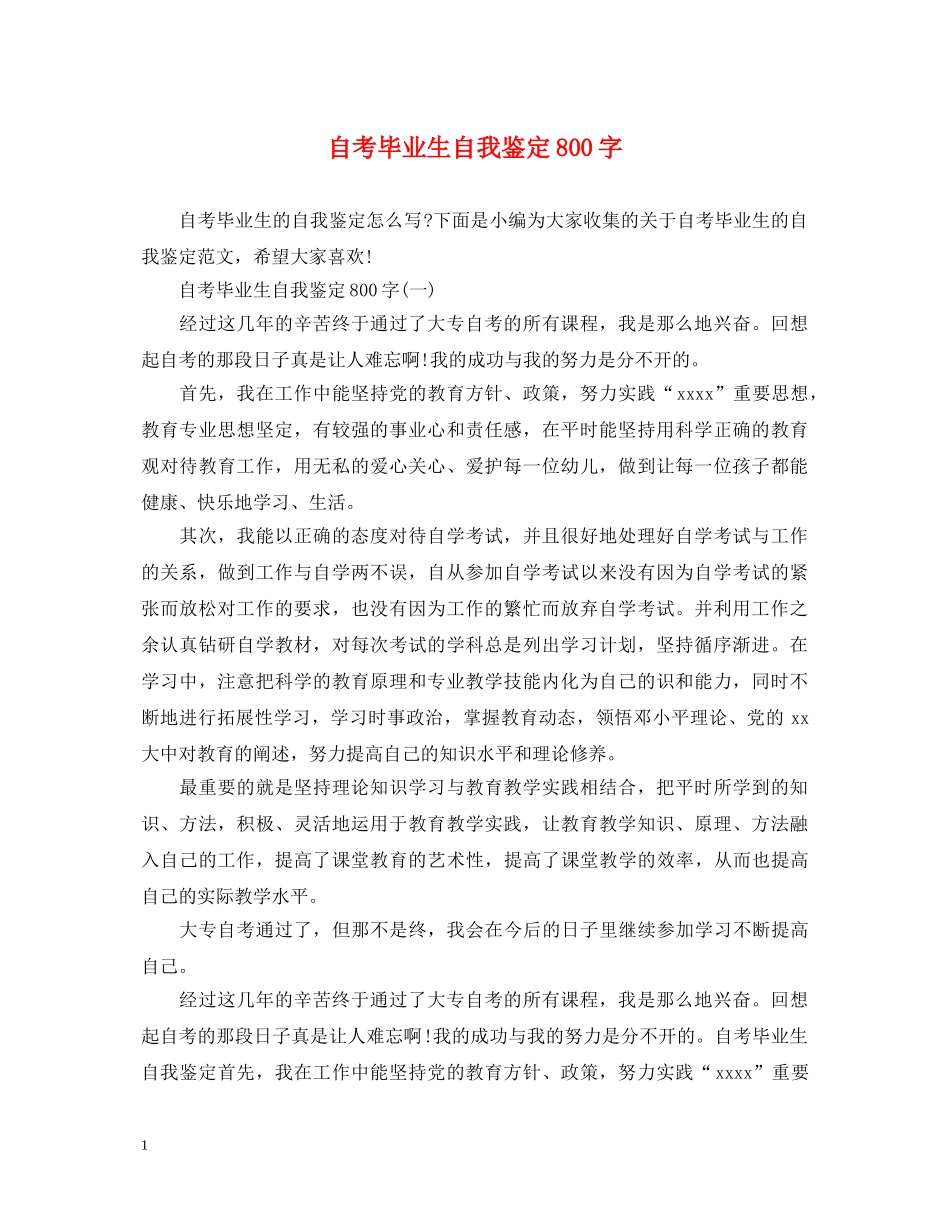 自考毕业生自我鉴定800字 _第1页