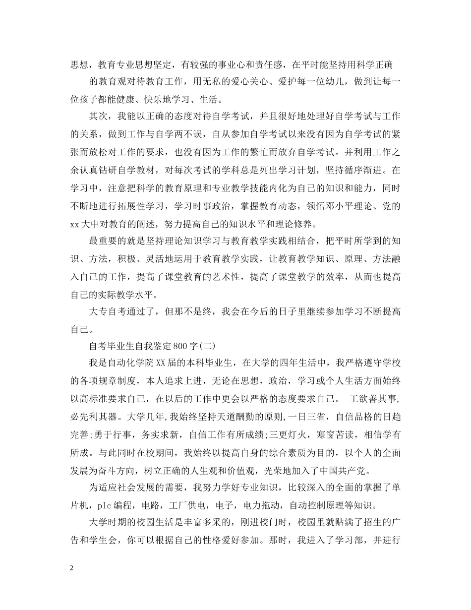 自考毕业生自我鉴定800字 _第2页