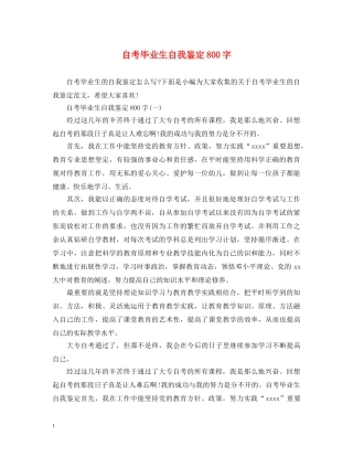 自考毕业生自我鉴定800字 