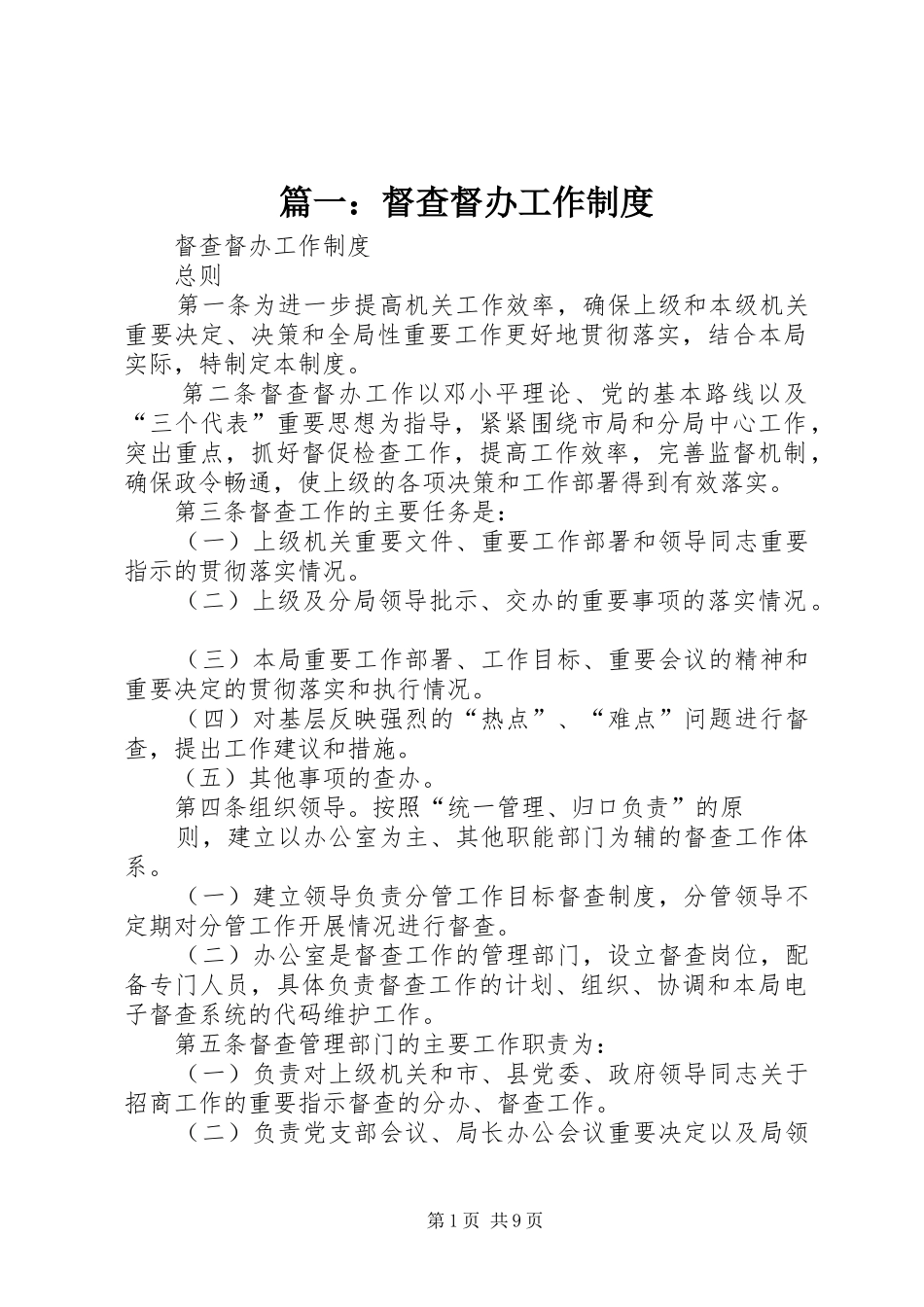 篇一：督查督办工作制度_第1页