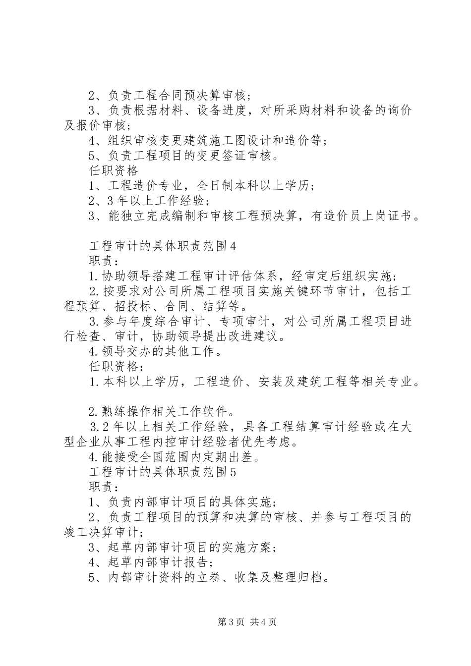 工程审计的具体职责范围_第3页