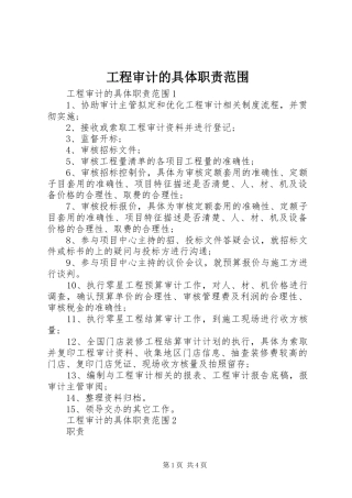 工程审计的具体职责范围