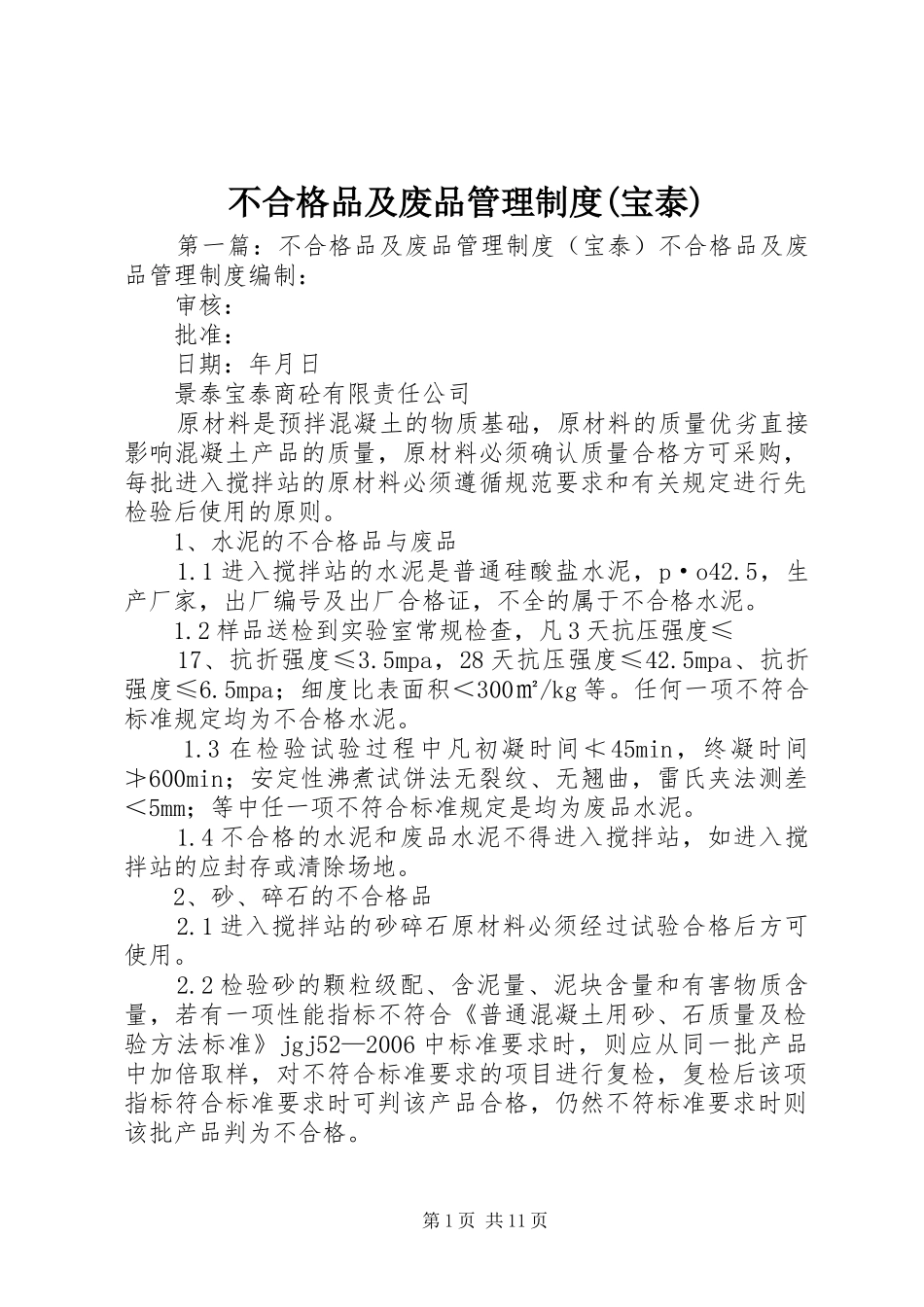 不合格品及废品管理制度(宝泰)_第1页
