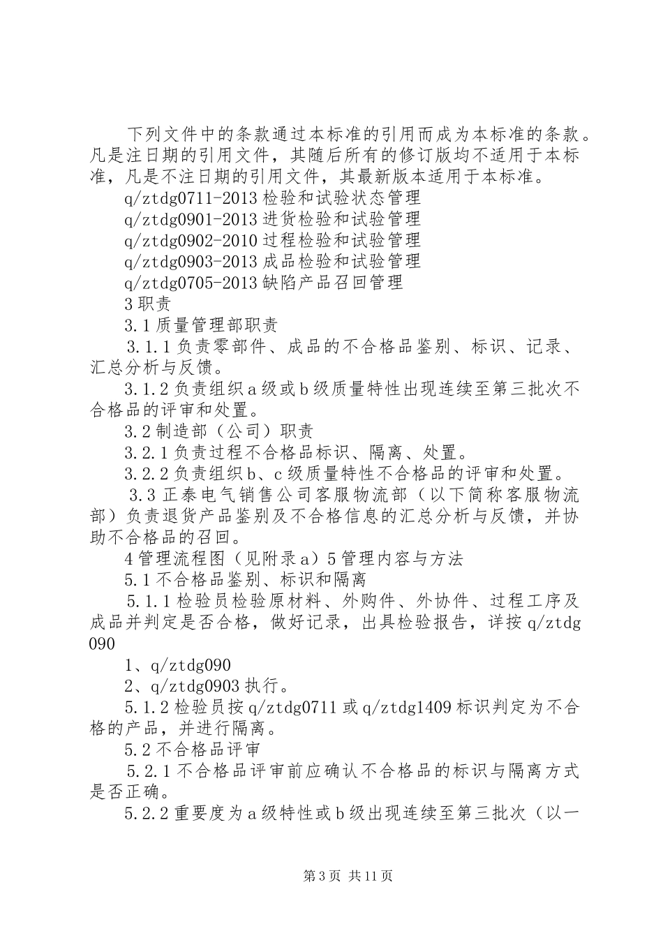 不合格品及废品管理制度(宝泰)_第3页