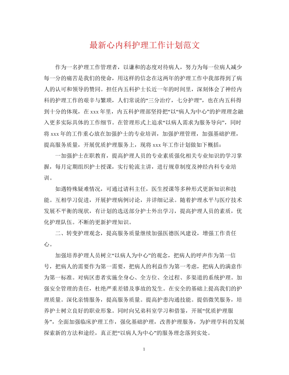 心内科护理工作计划范文_第1页