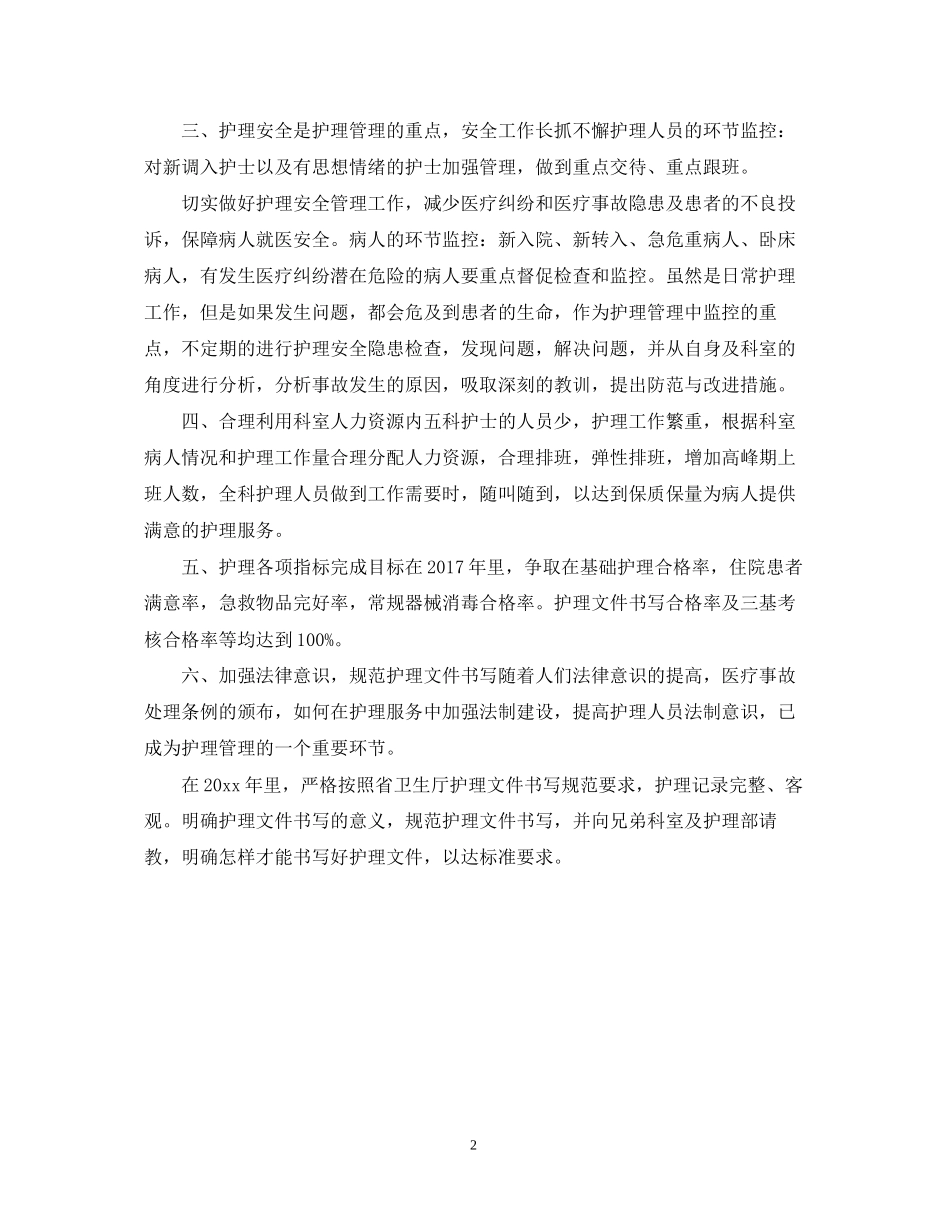 心内科护理工作计划范文_第2页