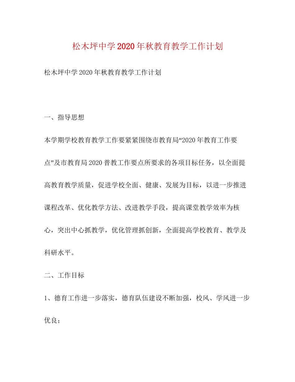 松木坪年秋教育教学工作计划_第1页