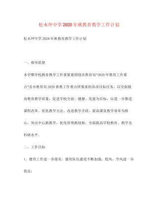 松木坪年秋教育教学工作计划