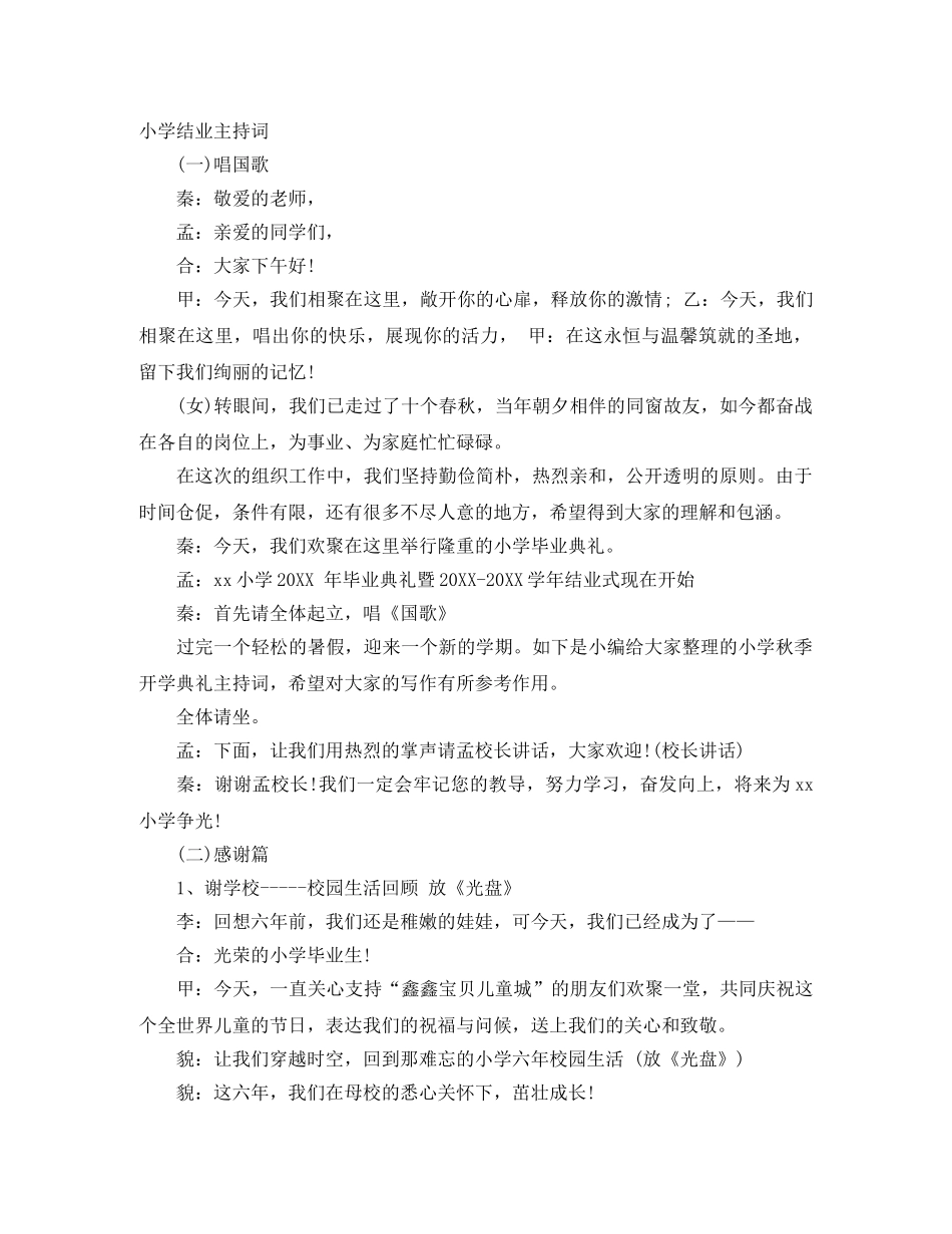 小学结业主持词 _第1页