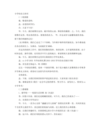 小学结业主持词 