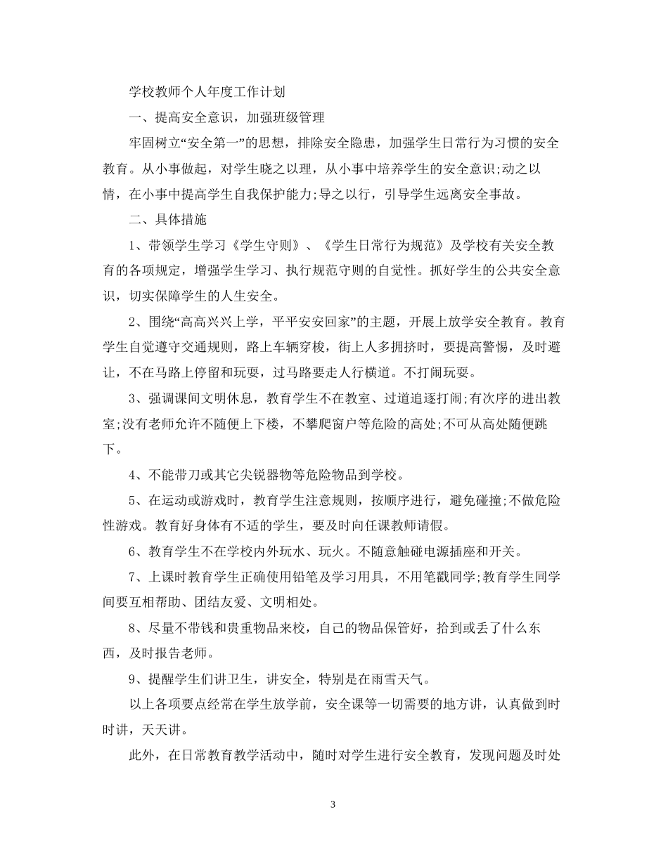 学校体育教师个人年度工作计划_第3页