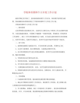 学校体育教师个人年度工作计划