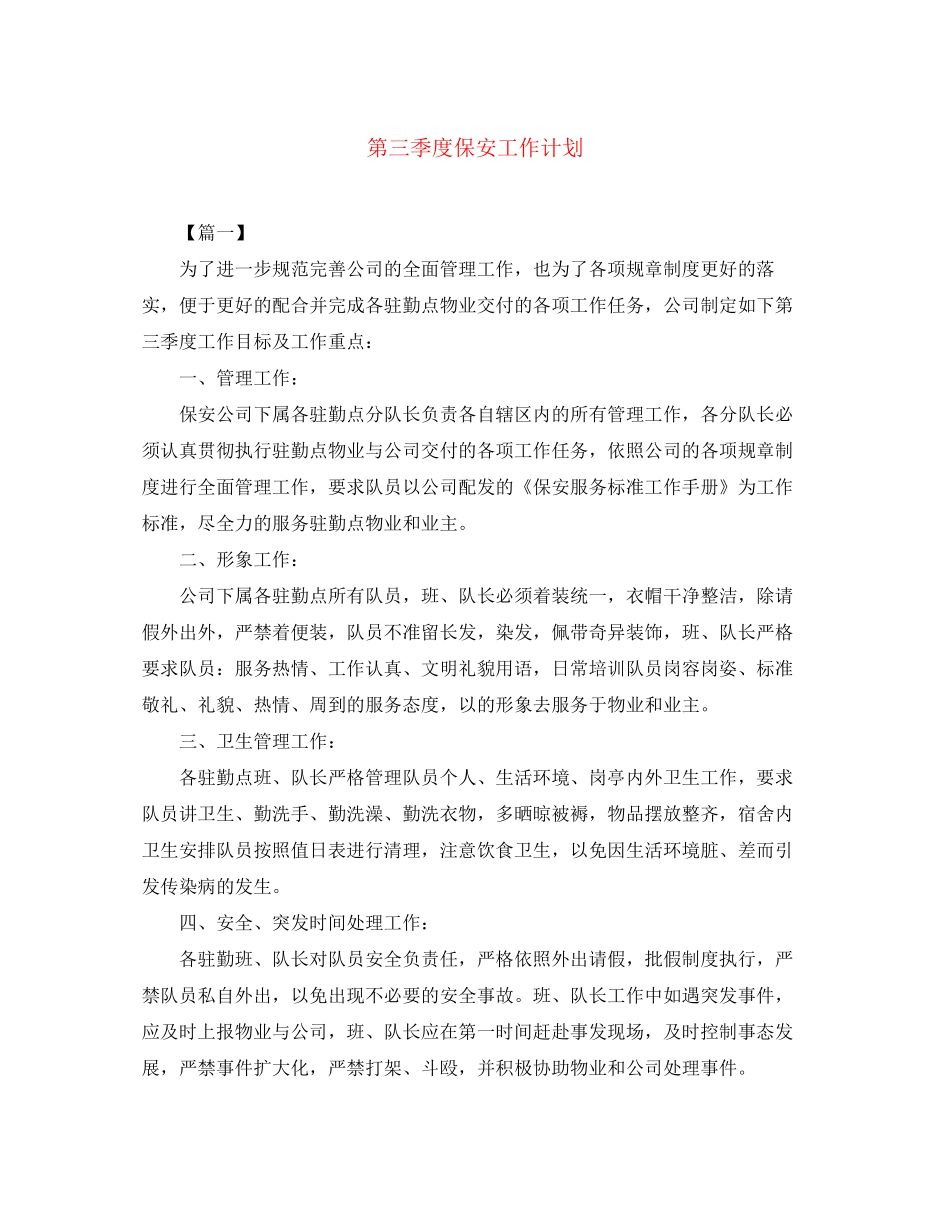 第三季度保安工作计划_第1页