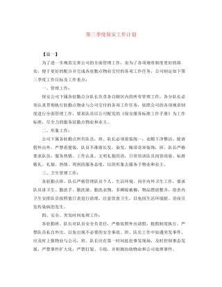 第三季度保安工作计划
