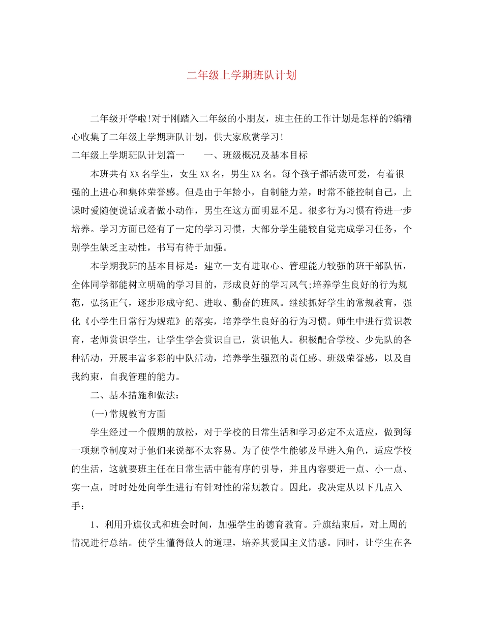 二年级上学期班队计划_第1页