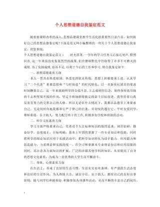 个人思想道德自我鉴定范文 