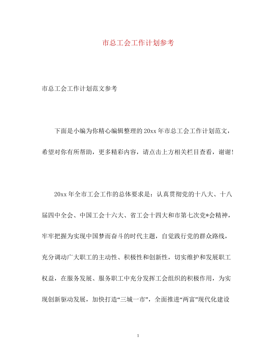 市总工会工作计划参考_第1页