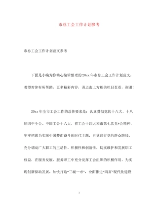 市总工会工作计划参考