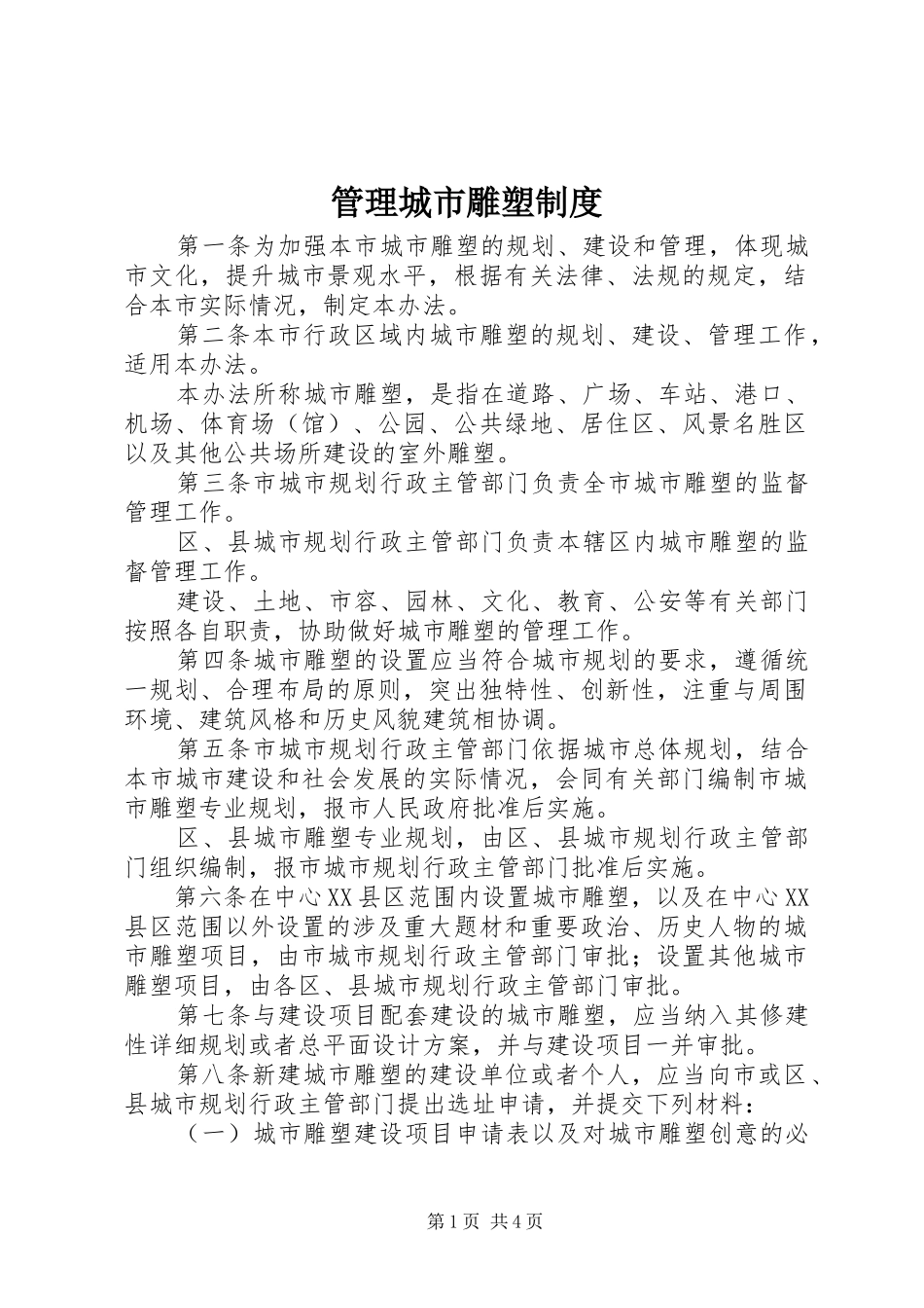 管理城市雕塑制度_第1页